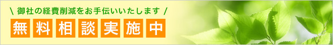 無料相談実施中