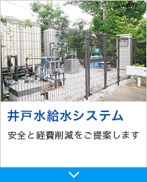 井戸水給水システム　安全と経費削減をご提案します