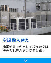 空調機入替え　節電効果を利用して現在の空調機の入れ替えをご提案します