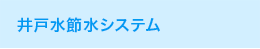 井戸水節水システム